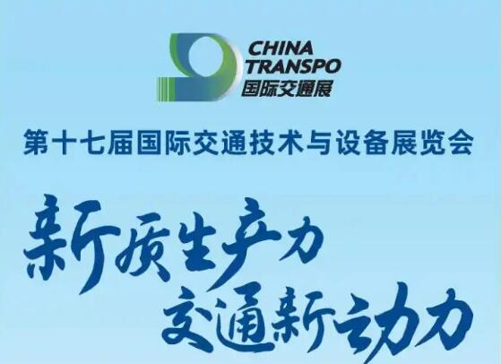 第十七屆國(guó)際交通技術(shù)與設(shè)備展覽會(huì)